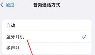 阳谷苹果蓝牙维修店分享iPhone设置蓝牙设备接听电话方法