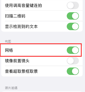 阳谷苹果手机维修网点分享iPhone如何开启九宫格构图功能 