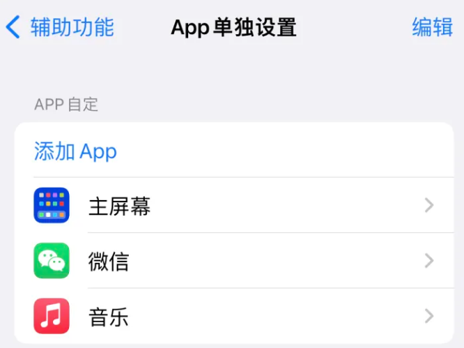 阳谷苹果14服务点分享iPhone14如何单独设置App 