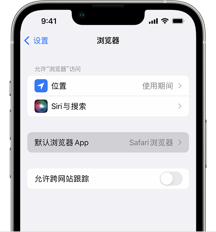 阳谷苹果维修服务分享如何在iPhone上设置默认浏览器 