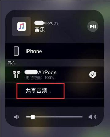 阳谷苹果14音频维修点分享iPhone14音频共享设置方法 