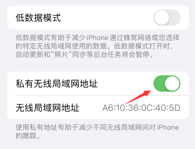 阳谷苹果wifi维修店分享iPhone私有无线局域网地址开启方法 