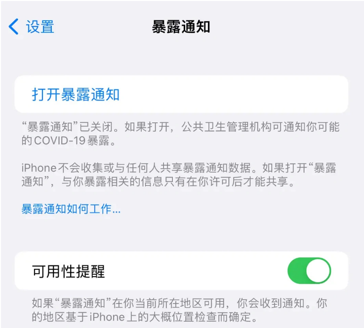 阳谷苹果指定维修服务分享iPhone关闭暴露通知操作方法 