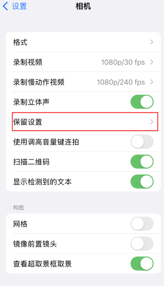 阳谷苹果14维修分享如何在iPhone 14 机型中保留拍照设置 