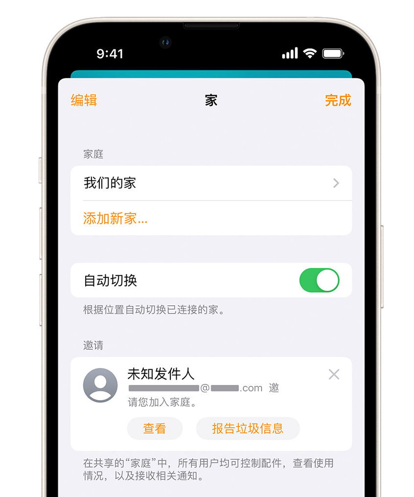 阳谷苹果手机维修分享iPhone 小技巧：在“家庭”应用中删除和举报垃圾邀请 