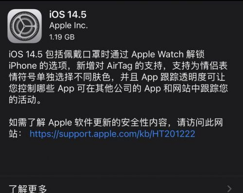 阳谷苹果手机维修分享iOS14.5正式版中隐私政策正式生效了吗 